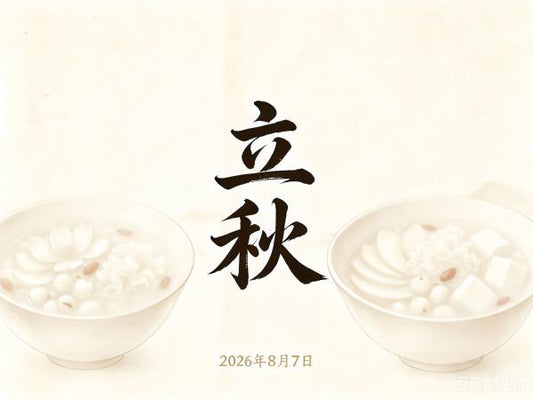 立秋