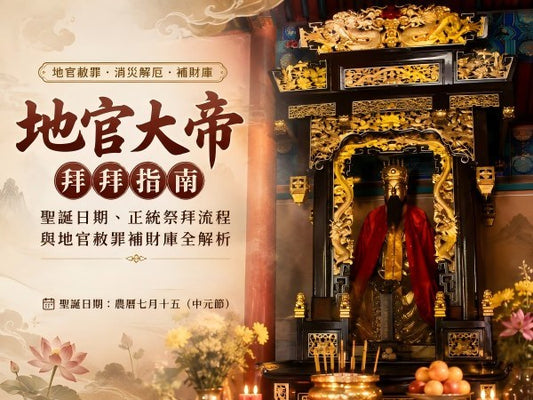 地官大帝拜拜指南