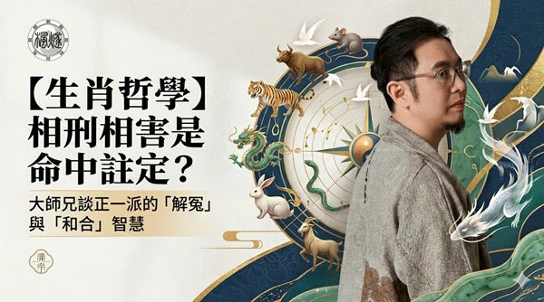大師兄談生肖哲學