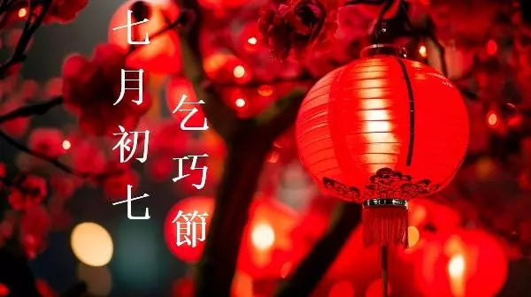 七夕乞巧節