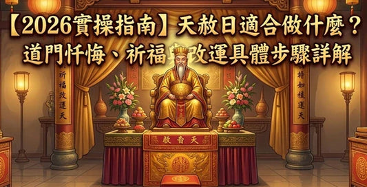 天赦日祈福