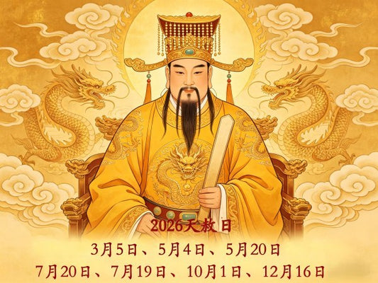 天赦日指南