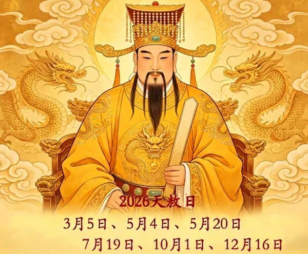 2026天赦日