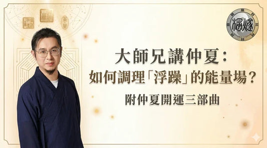 如何調理仲夏能量場-楓燧堂