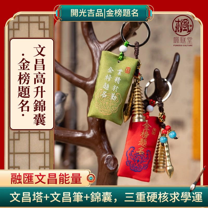 金榜題名文昌高升錦囊