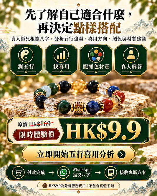 五行喜用分析｜專屬助運手鏈方案