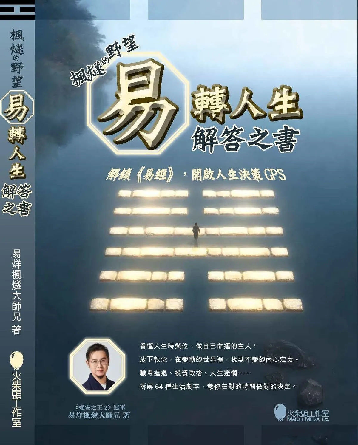 《楓燧的野望－－易轉人生解答之書》