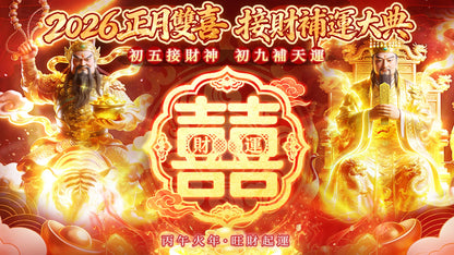 2026年正月接財雙喜福袋