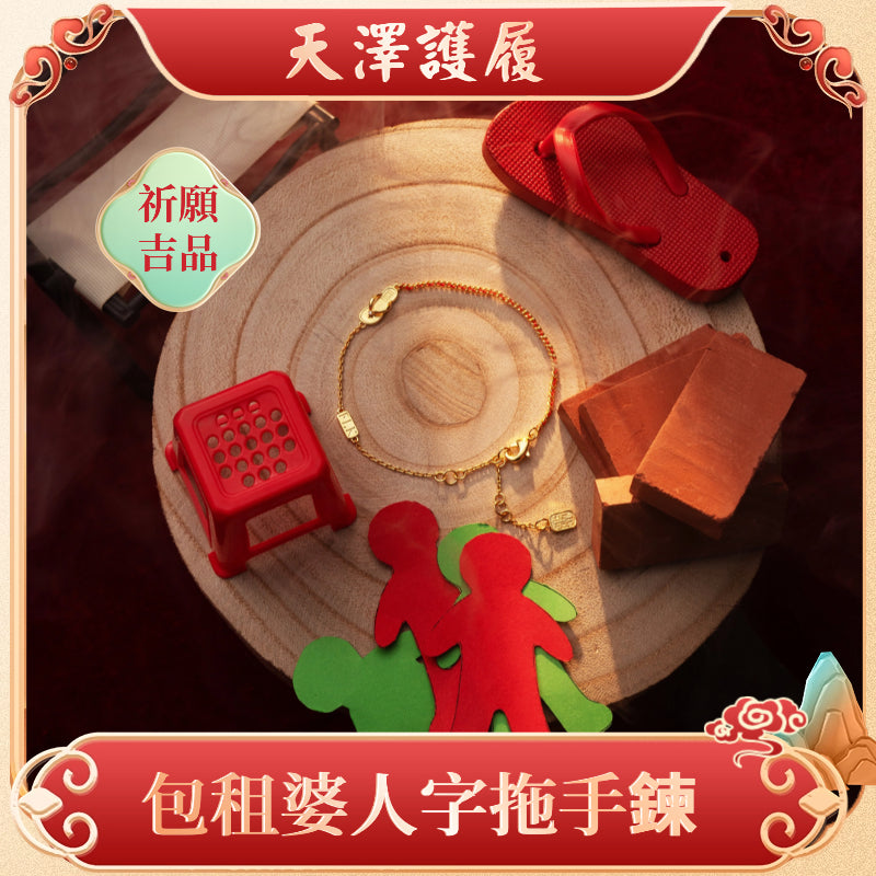 天澤護履-防小人手鏈