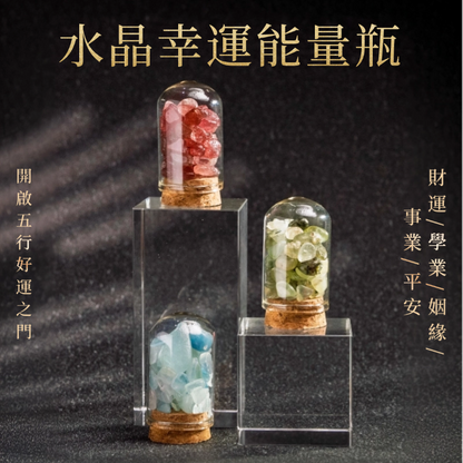 水晶幸運能量瓶