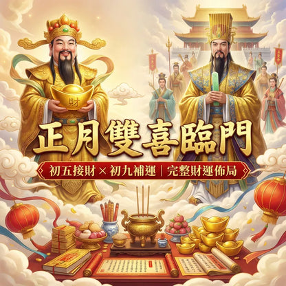 2026正月雙喜臨門接財補運祈福