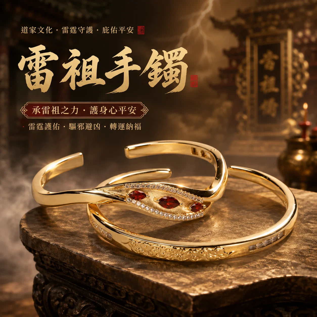 雷祖尊聖手鐲