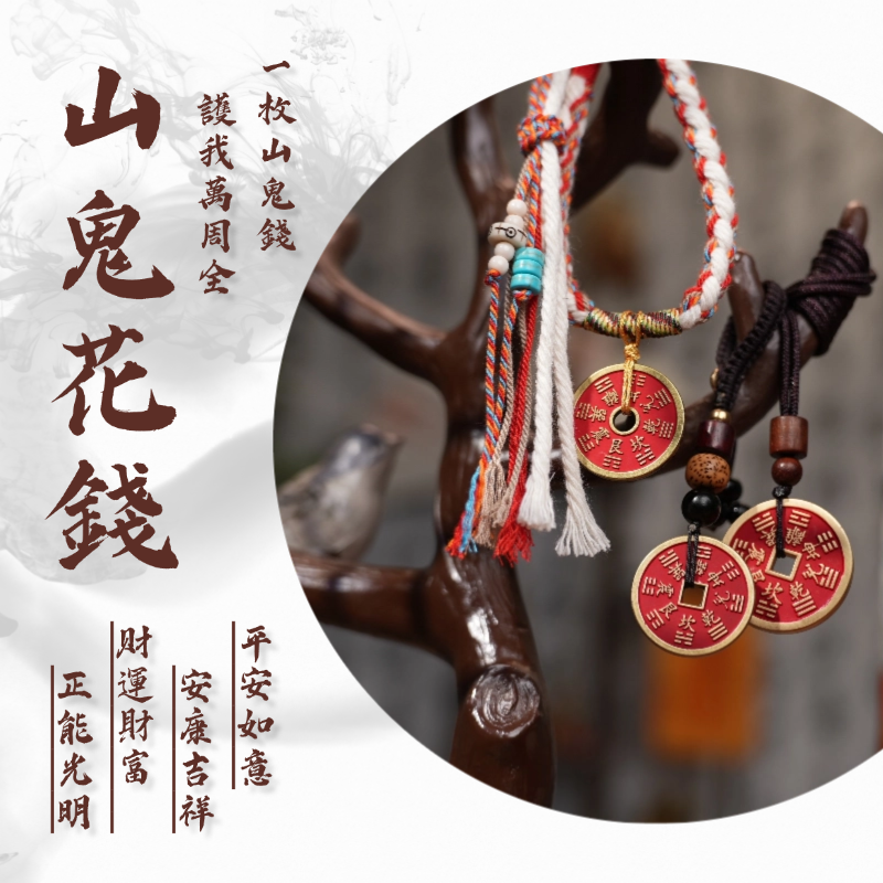 如意吉祥風水飾物|山鬼花錢配飾– 香港楓燧堂