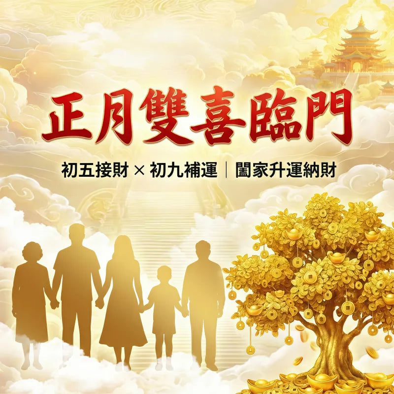 2026正月家宅雙全昇運納財祈福（闔家套餐）