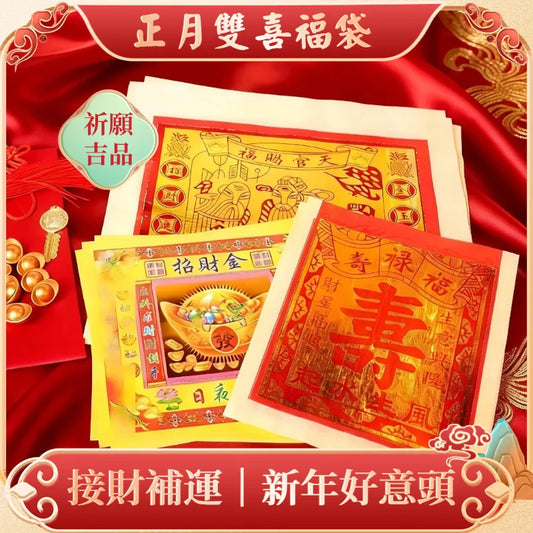 2026年正月接財雙喜福袋