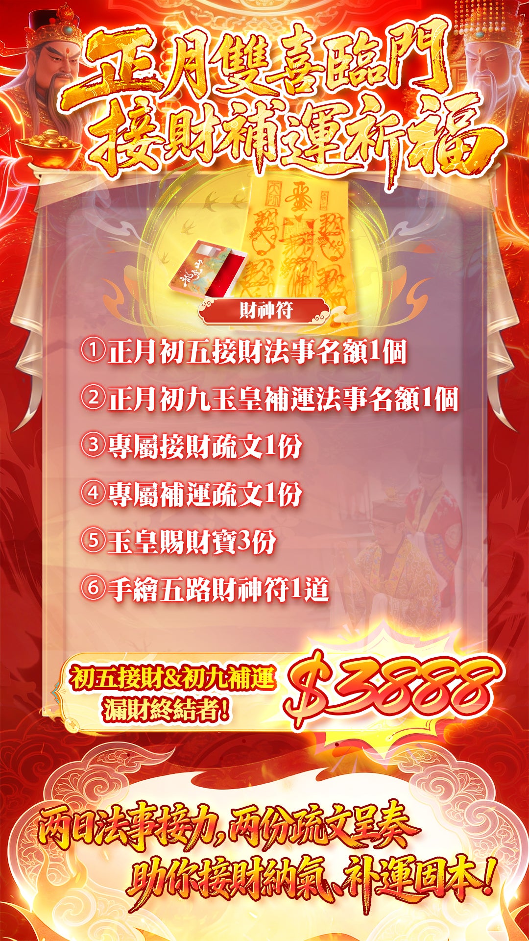 2026正月雙喜臨門接財補運祈福