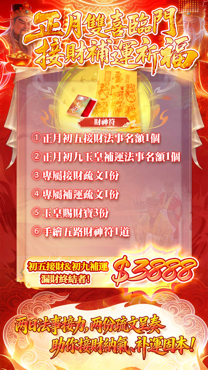 2026正月雙喜臨門接財補運祈福