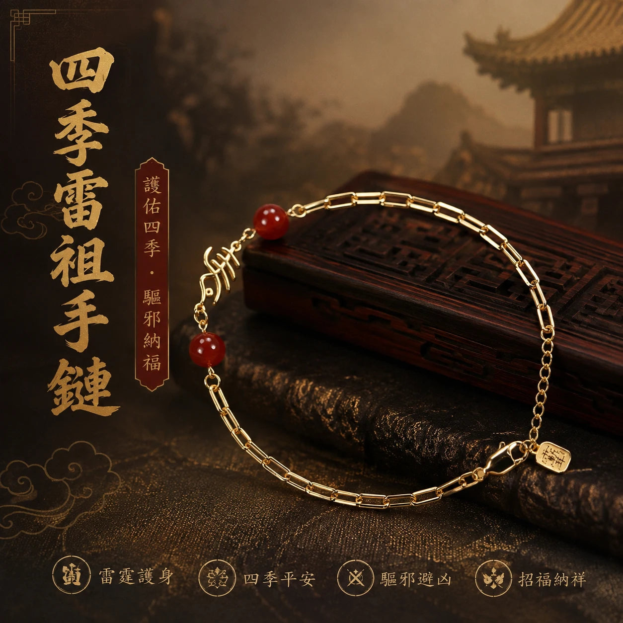 四季雷祖手鏈