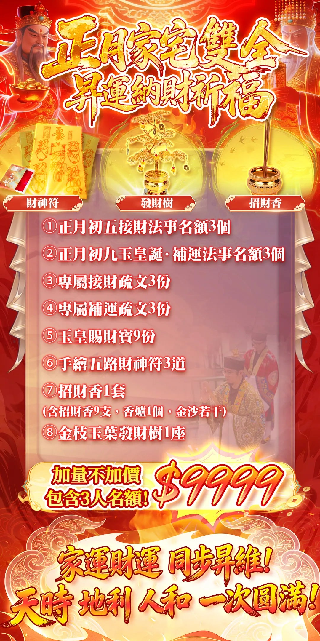 2026正月家宅雙全昇運納財祈福（闔家套餐）