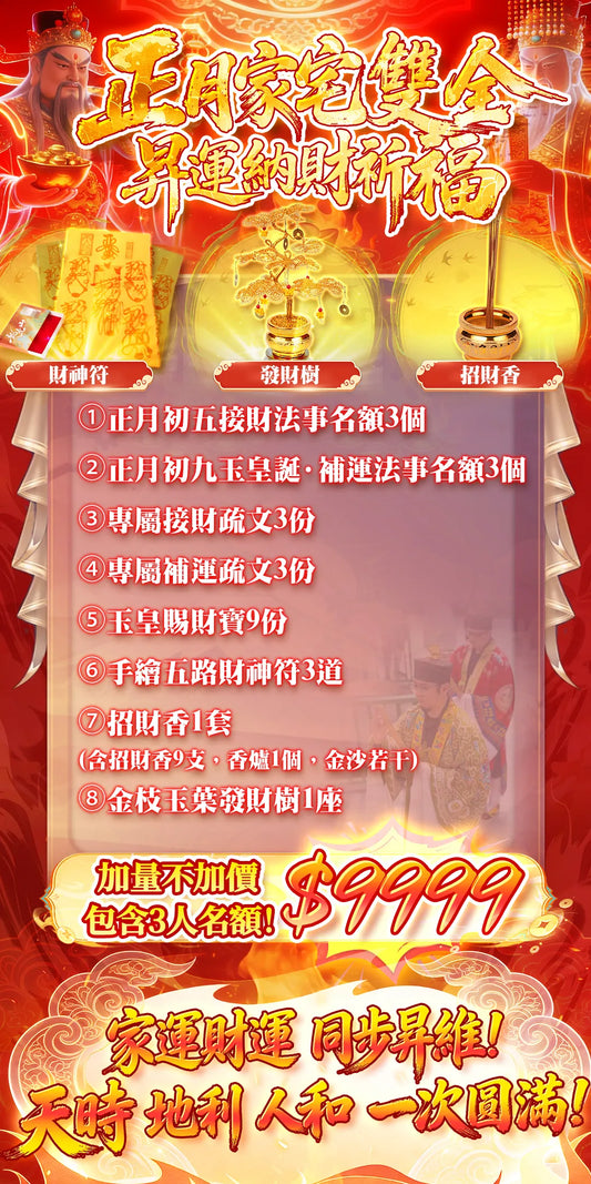 2026正月家宅雙全昇運納財祈福（闔家套餐）