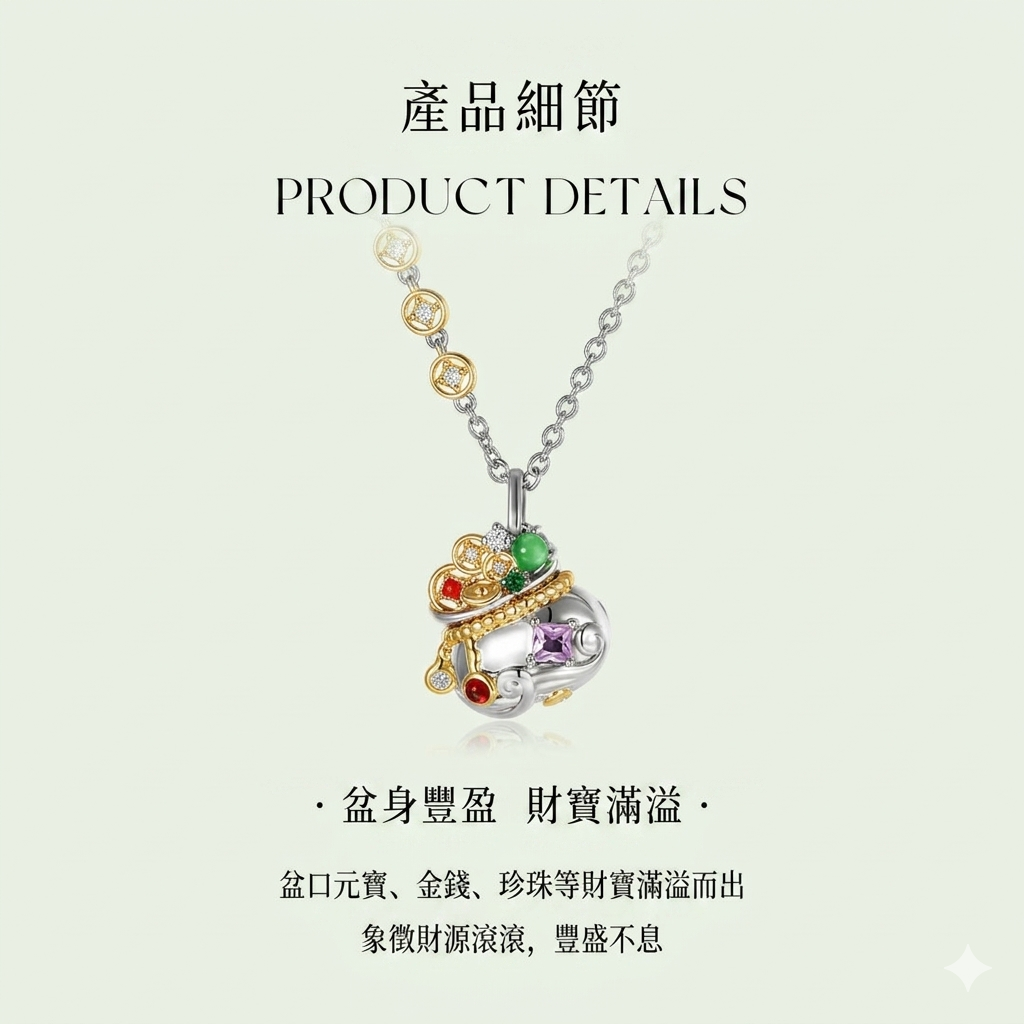 聚寶盆項鏈