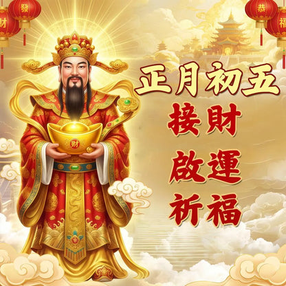2026正月接財啟運祈福