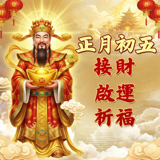 2026正月接財啟運祈福