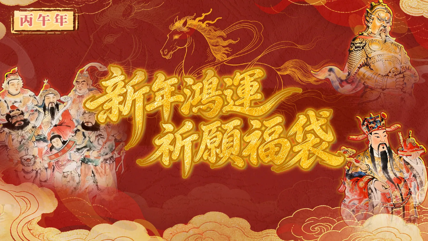 新年鴻運拜神福袋