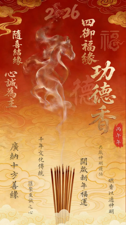 2026丙午年四御福緣功德香祈福