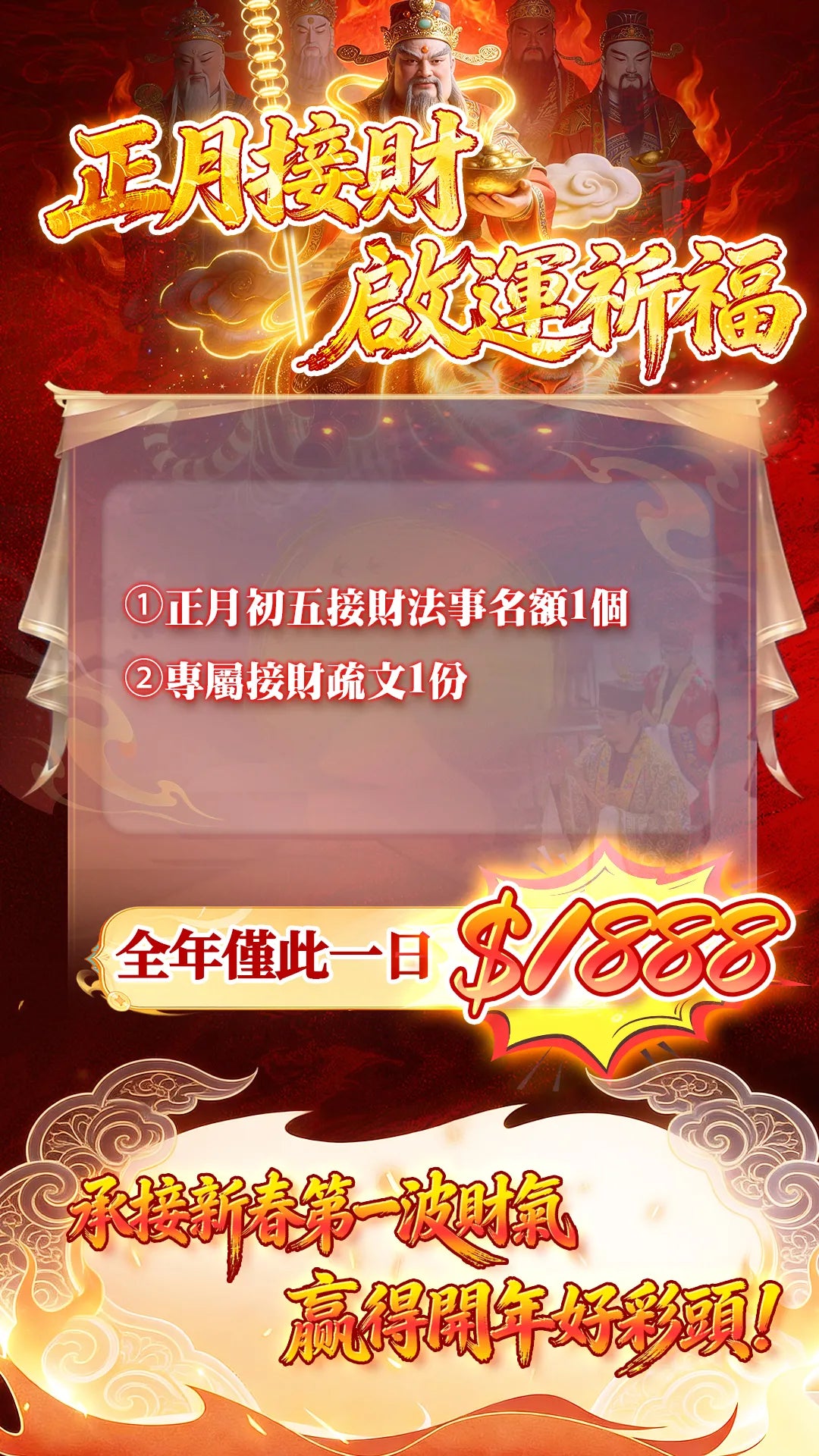 2026正月接財啟運祈福